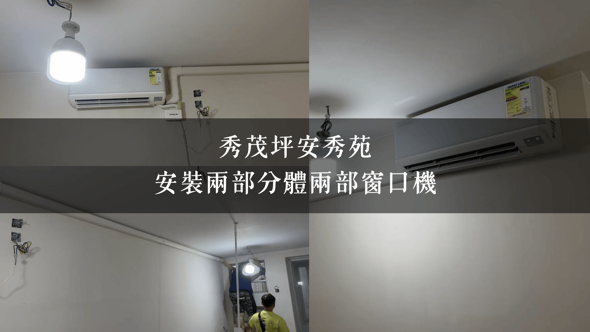 秀茂坪安秀苑｜安裝兩部分體兩部窗口機