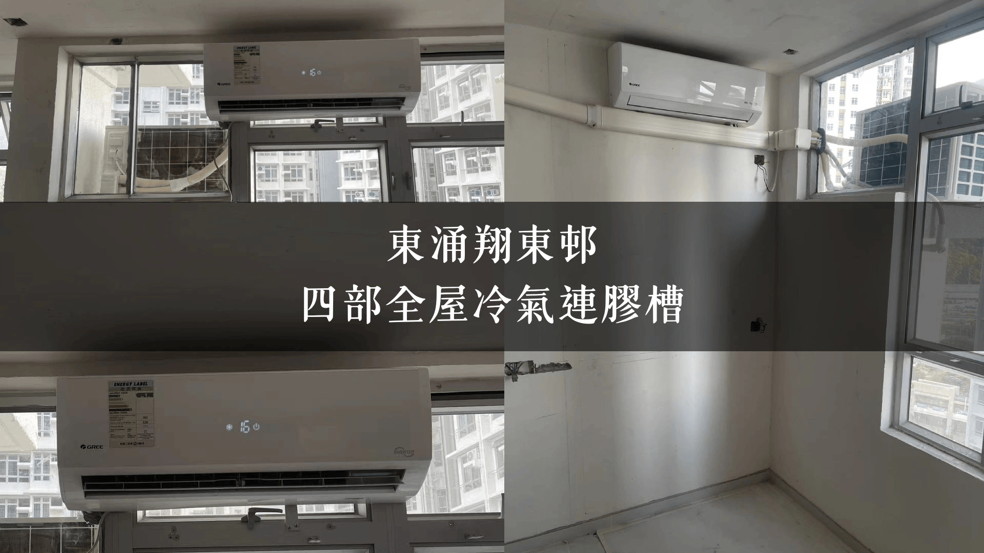 東涌翔東邨四部｜全屋冷氣連膠槽