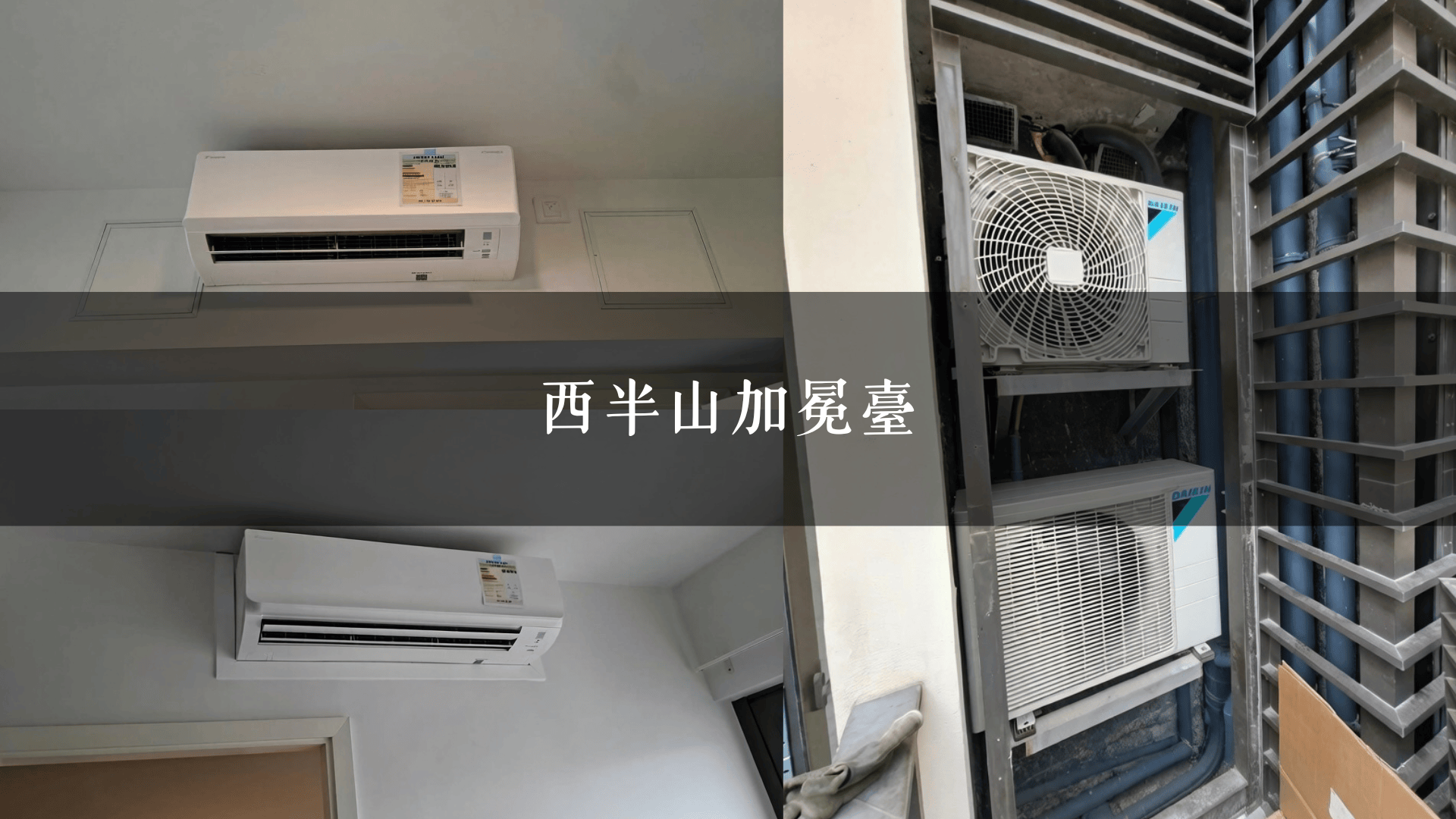 西半山加冕臺