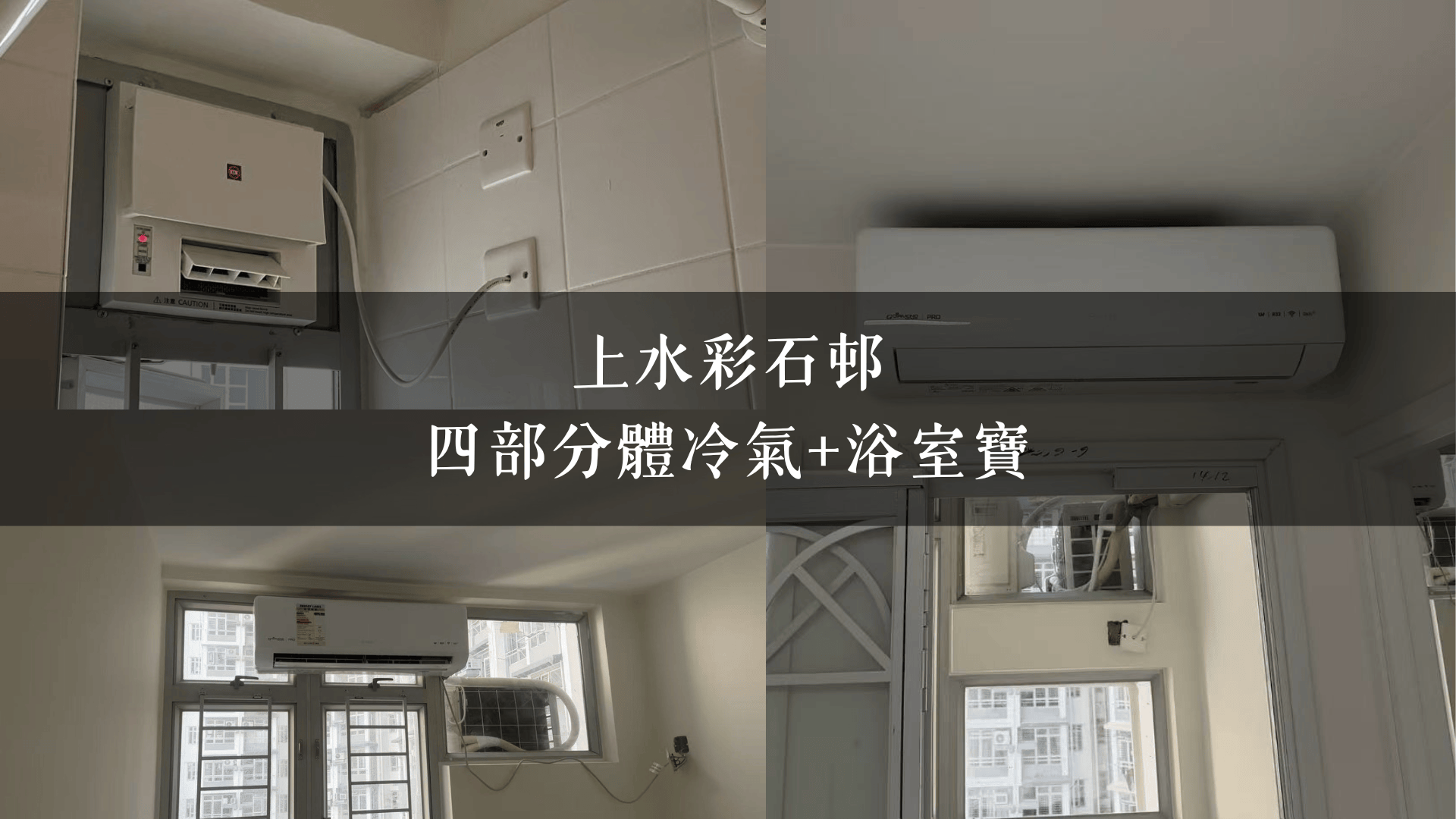 上水彩石邨｜四部分體冷氣+浴室寶