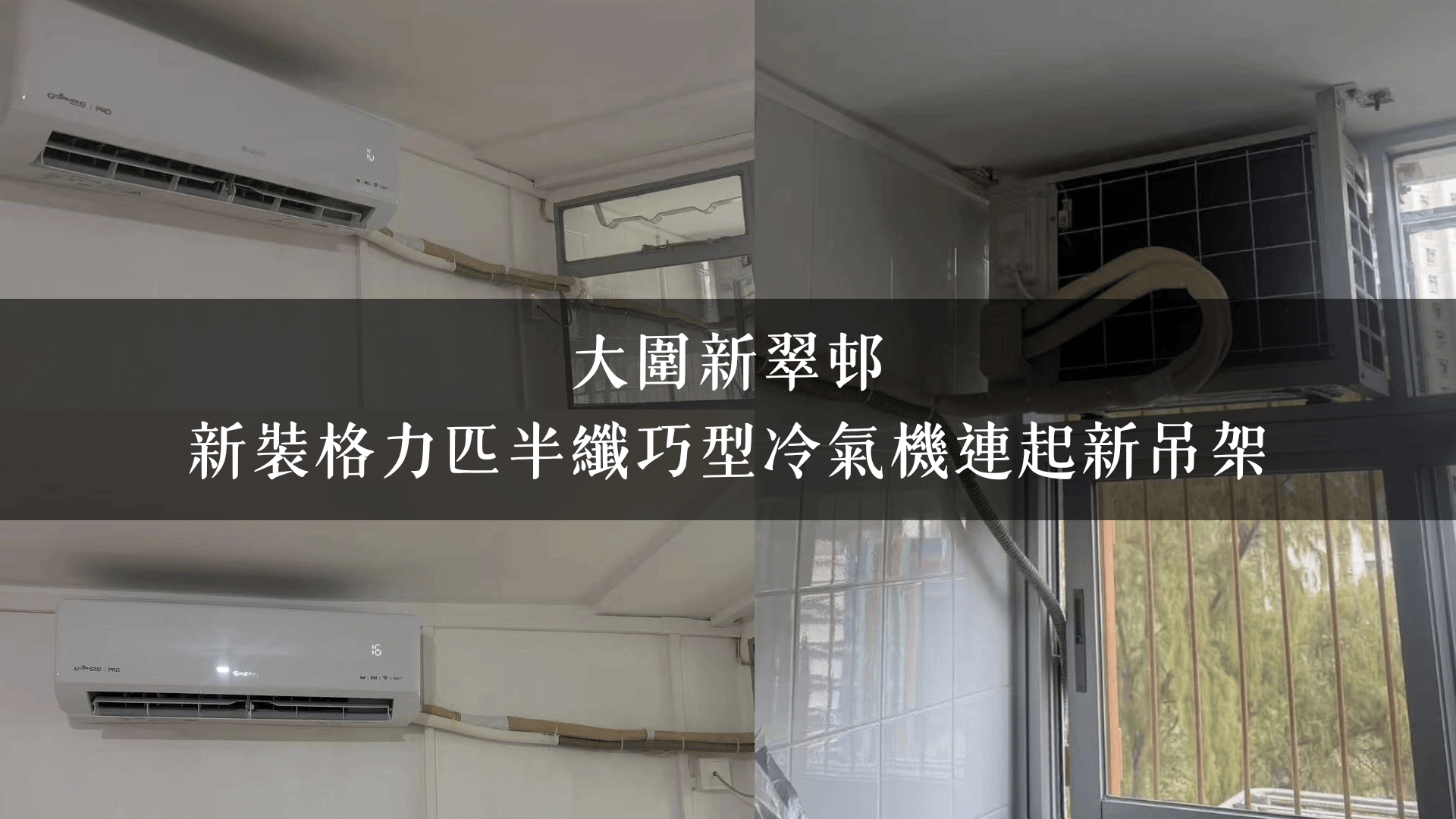 大圍新翠邨｜新裝格力匹半纖巧型冷氣機連起新吊架