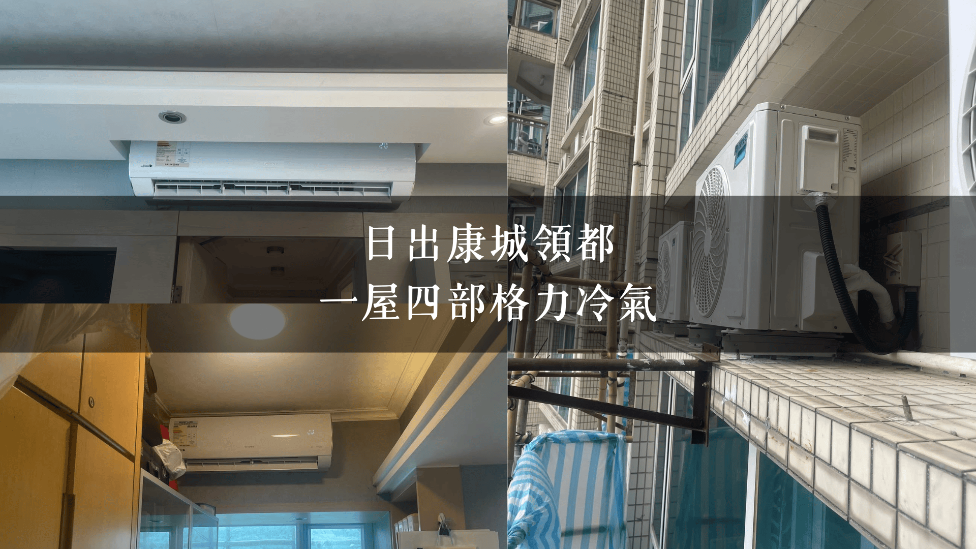 日出康城領都｜一屋四部格力冷氣