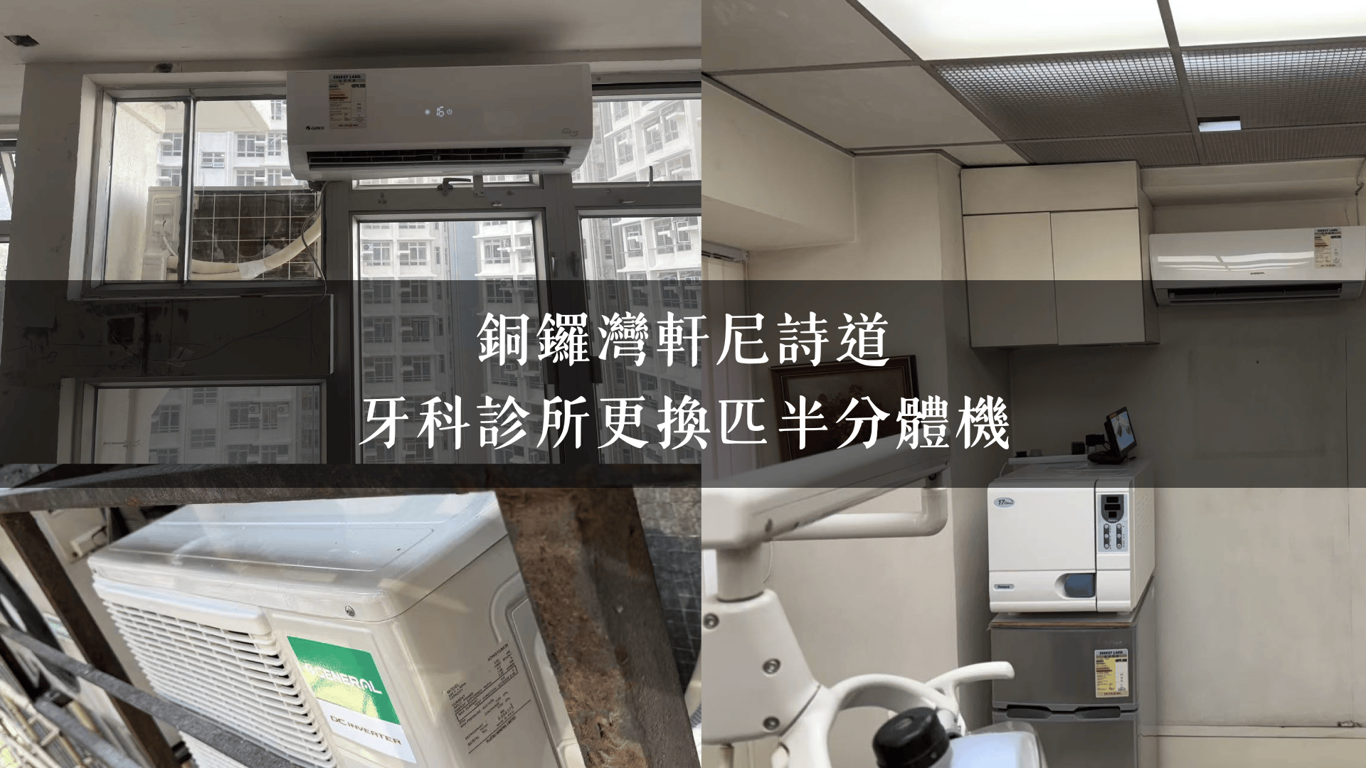 銅鑼灣軒尼詩道｜牙科診所更換匹半分體機