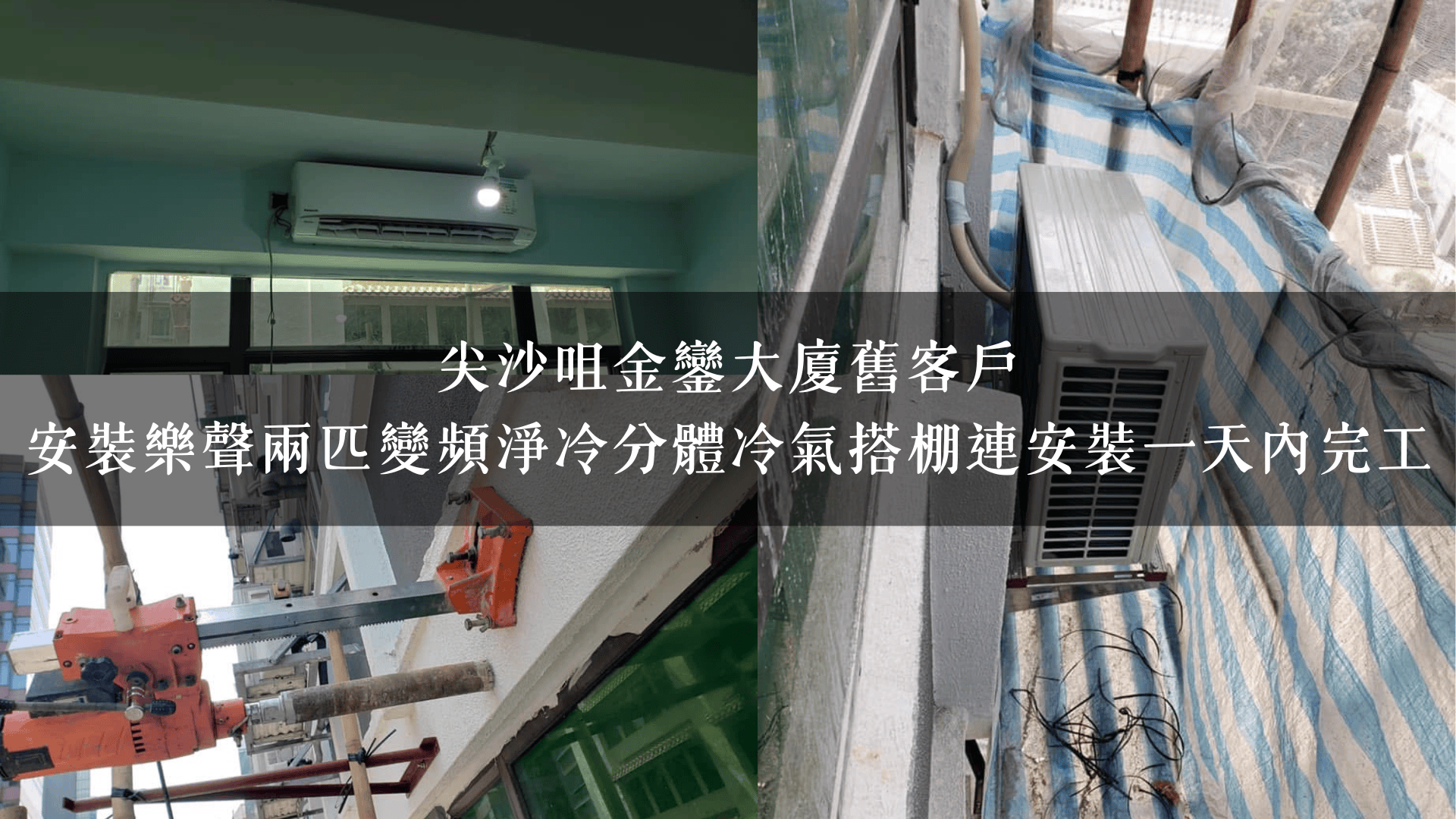 尖沙咀金鑾大廈舊客戶｜安裝樂聲兩匹變頻淨冷分體冷氣搭棚連安裝一天內完工