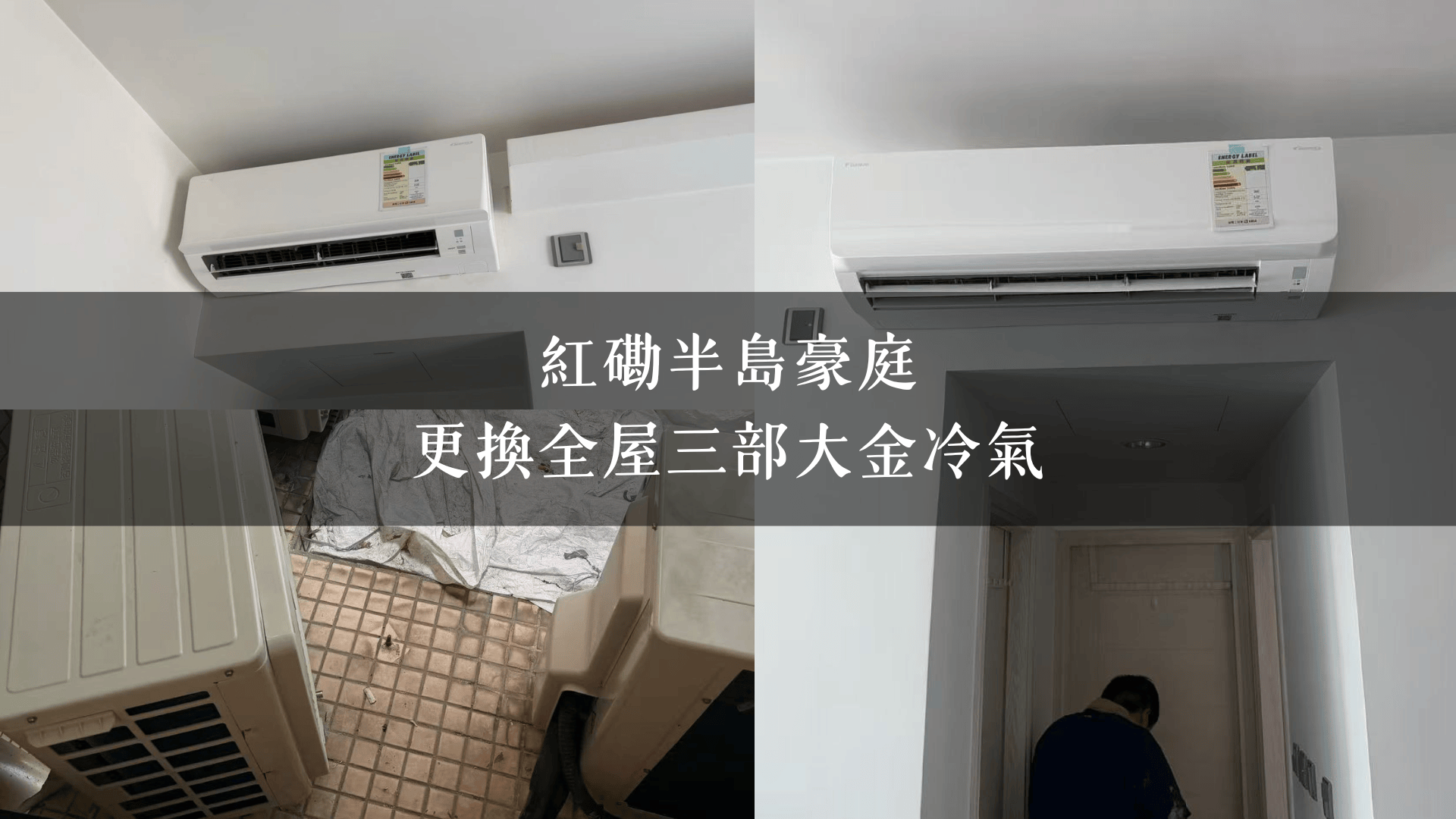 紅磡半島豪庭｜更換全屋三部大金冷氣