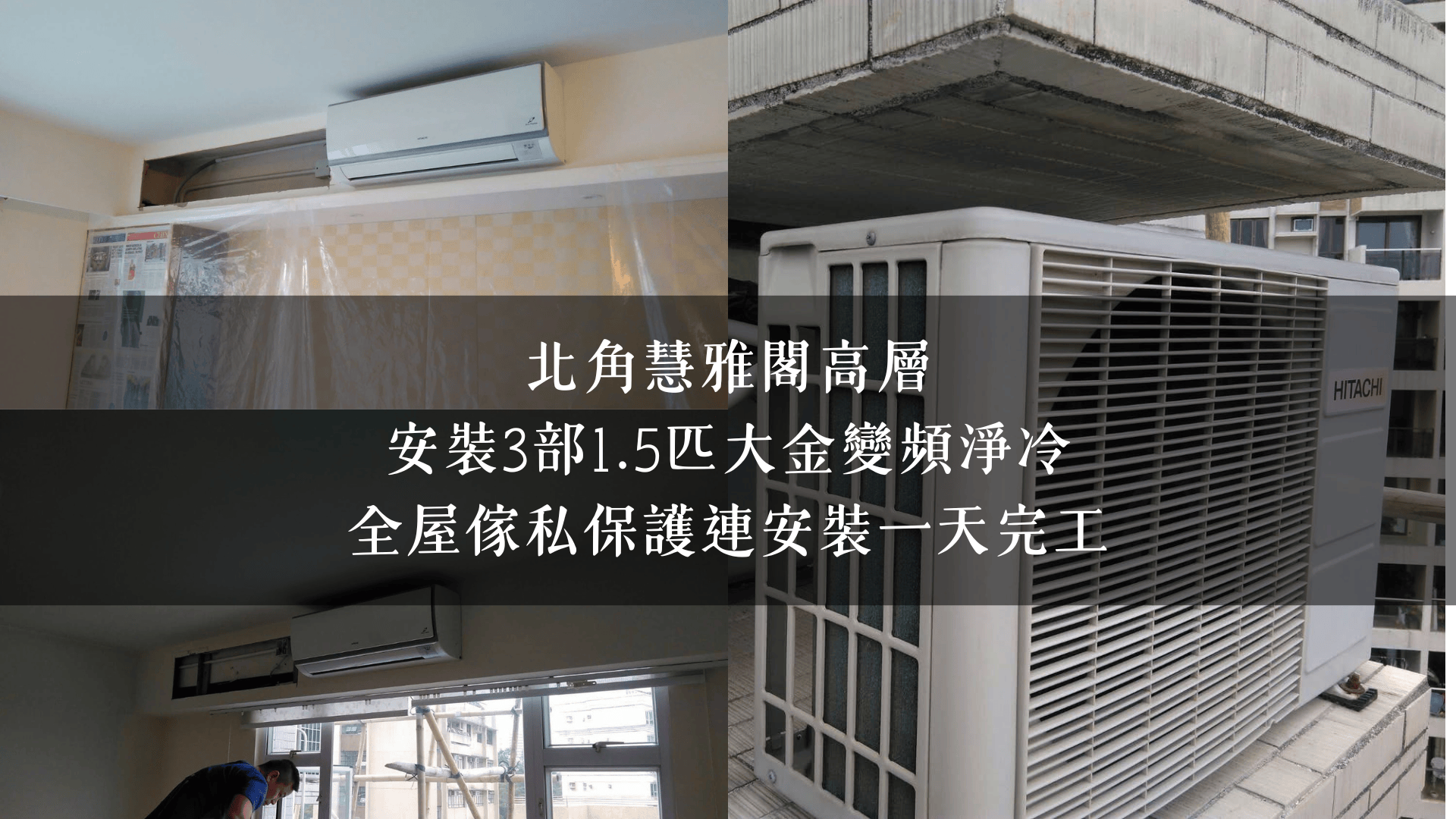 北角慧雅閣高層｜安裝3部1.5匹大金變頻淨冷 全屋傢私保護連安裝一天完工