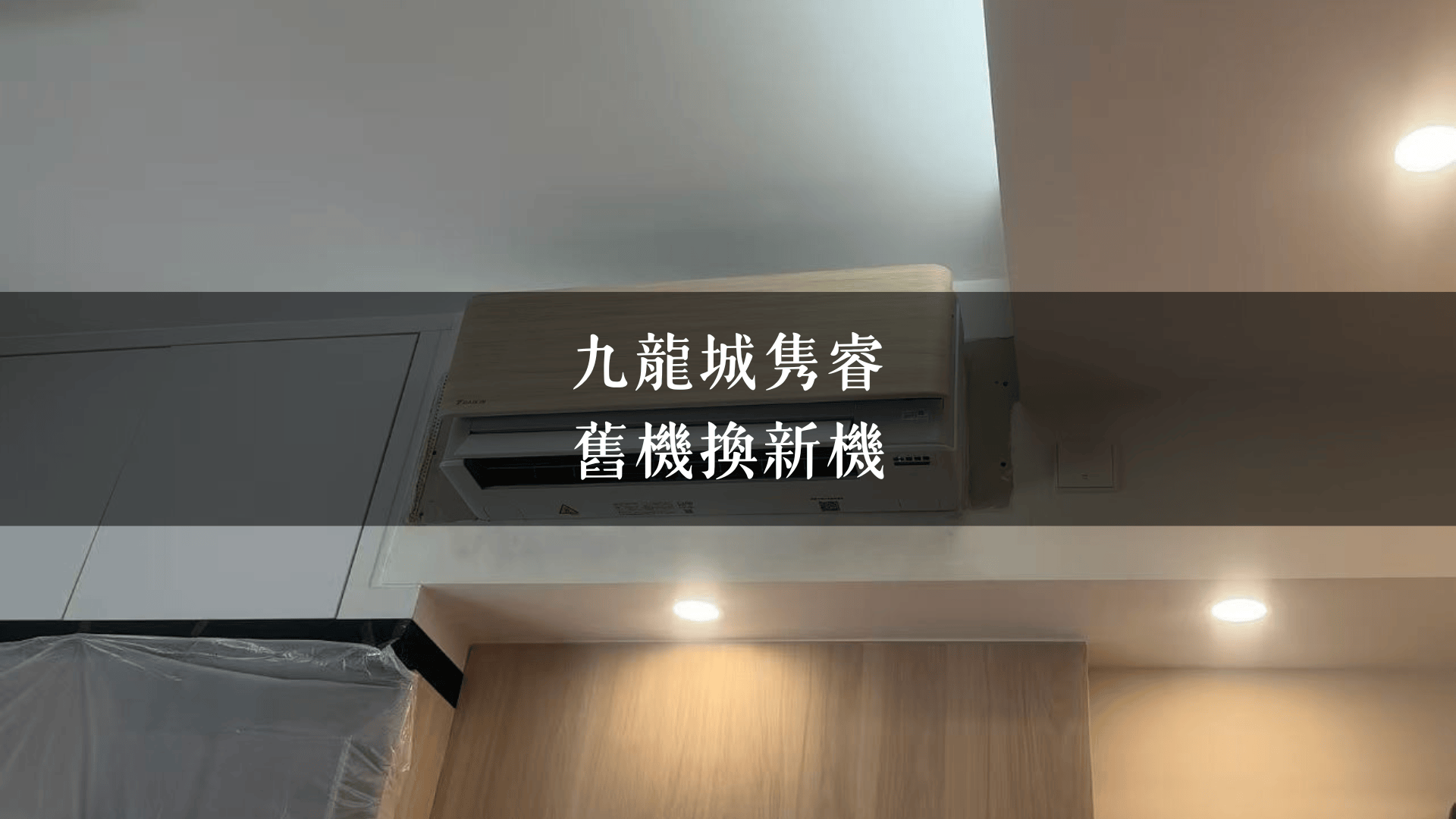 九龍城隽睿｜舊機換新機
