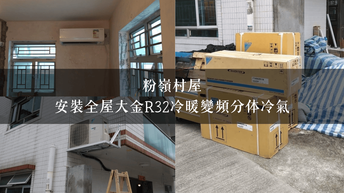 粉嶺村屋｜安裝全屋大金R32冷暖變頻分体冷氣
