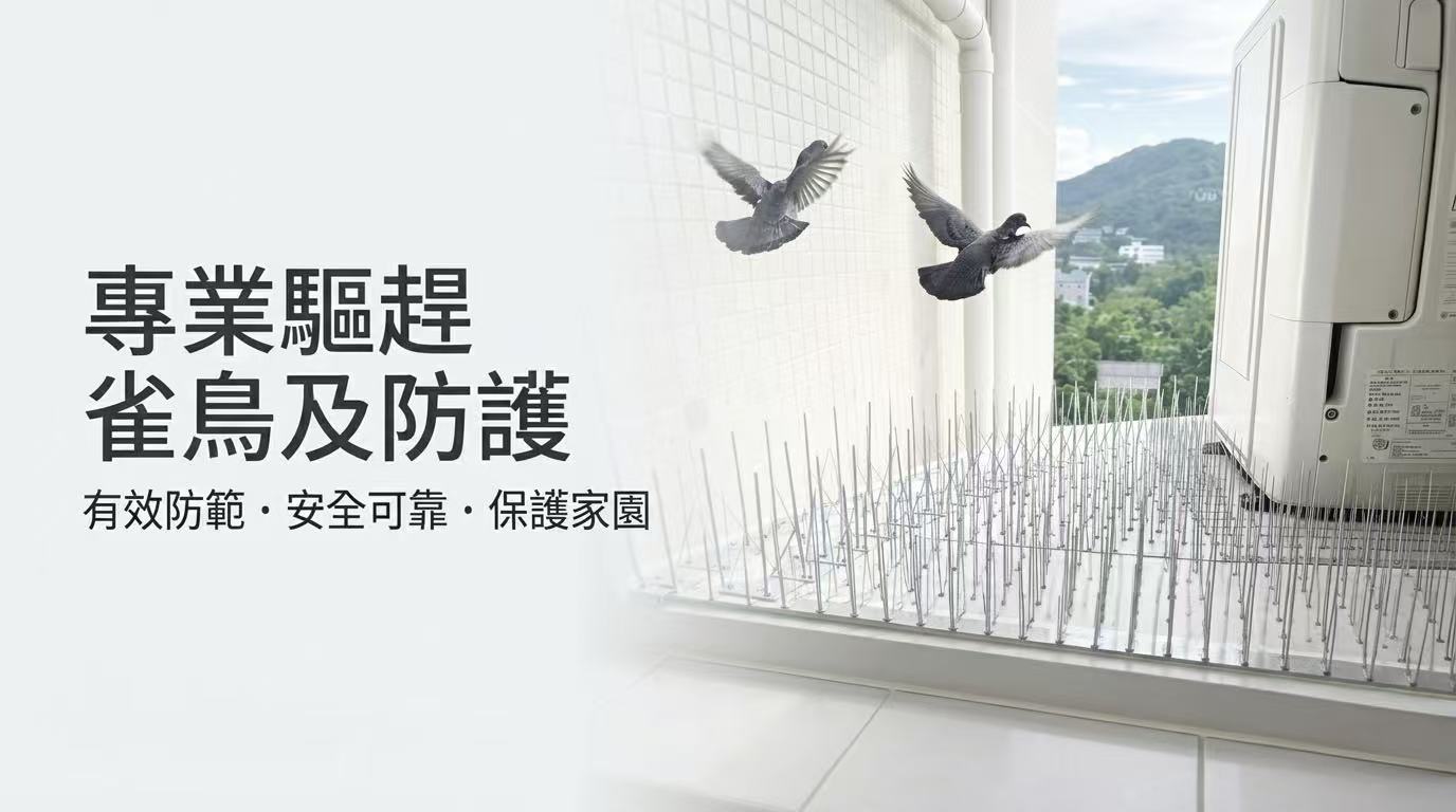 冷氣驅鳥工程實例｜柏毅冷氣